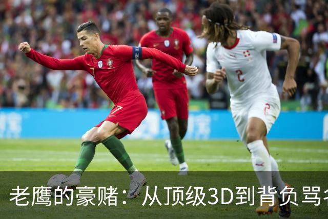 老鹰的豪赌：从"顶级3D"到"背负骂名"，芬尼-史密斯能否东山再起？