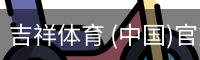 吉祥体育